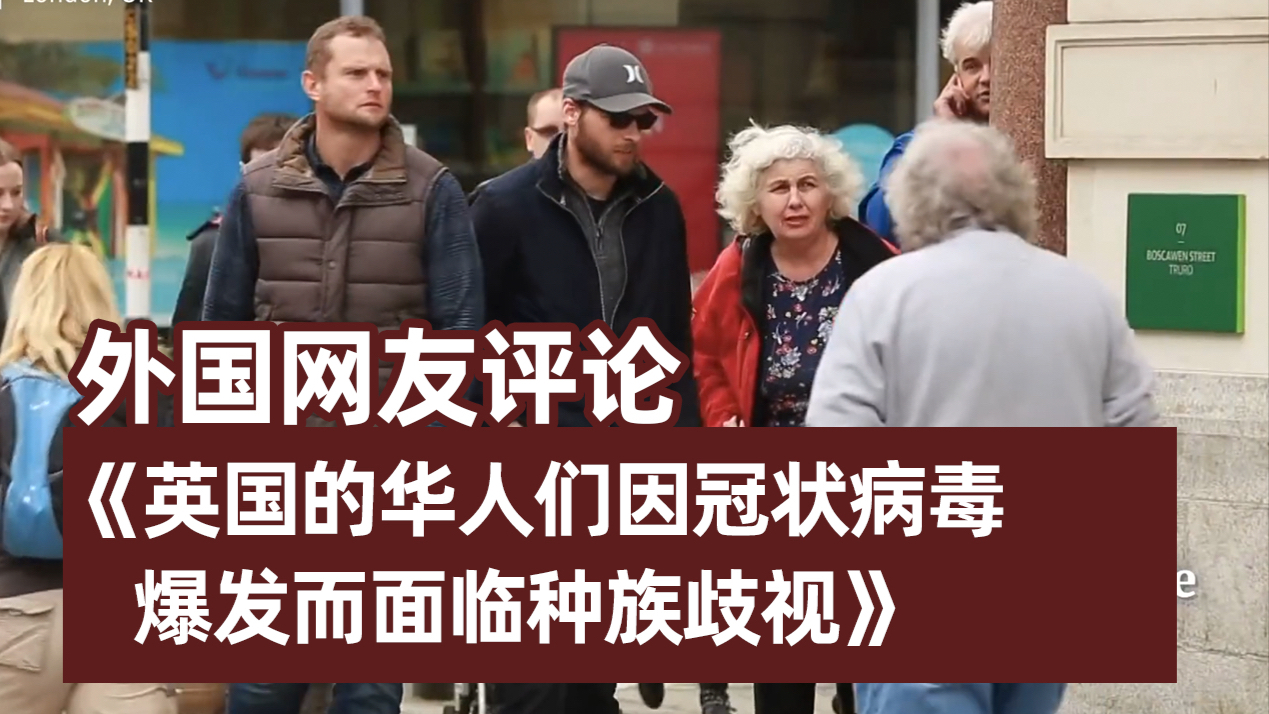外国网友评论《英国的华人们因冠状病毒爆发而面临种族歧视》